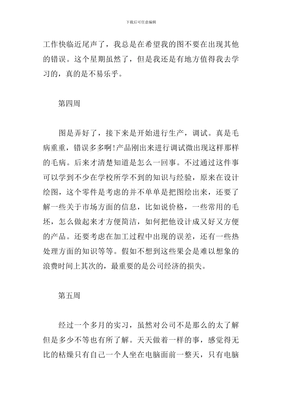 大学生毕业顶岗实习周记_第3页