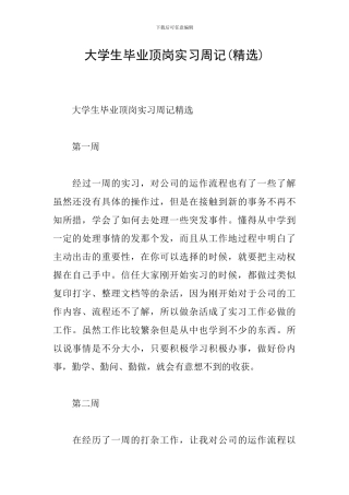大学生毕业顶岗实习周记