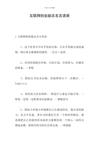 互联网创业励志名言语录