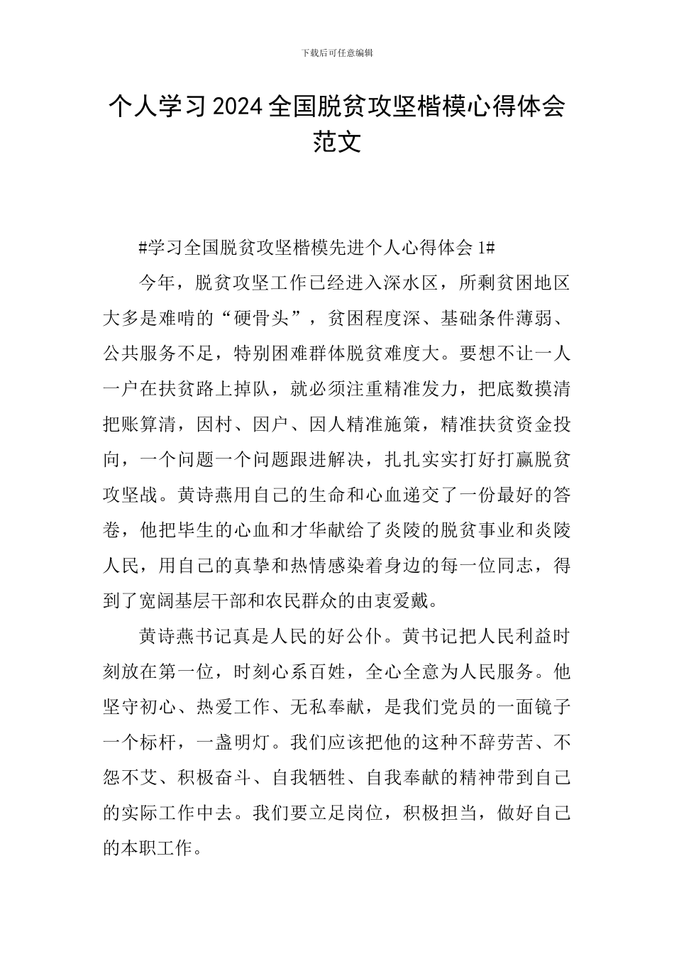 个人学习2024全国脱贫攻坚楷模心得体会范文_第1页