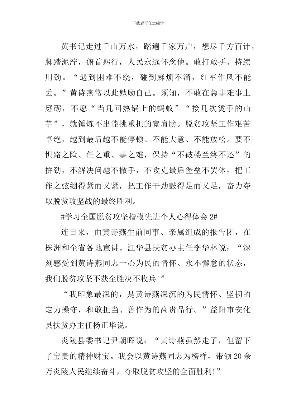 个人学习2024全国脱贫攻坚楷模心得体会范文_第2页