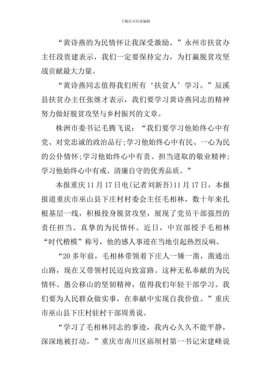 个人学习2024全国脱贫攻坚楷模心得体会范文_第3页