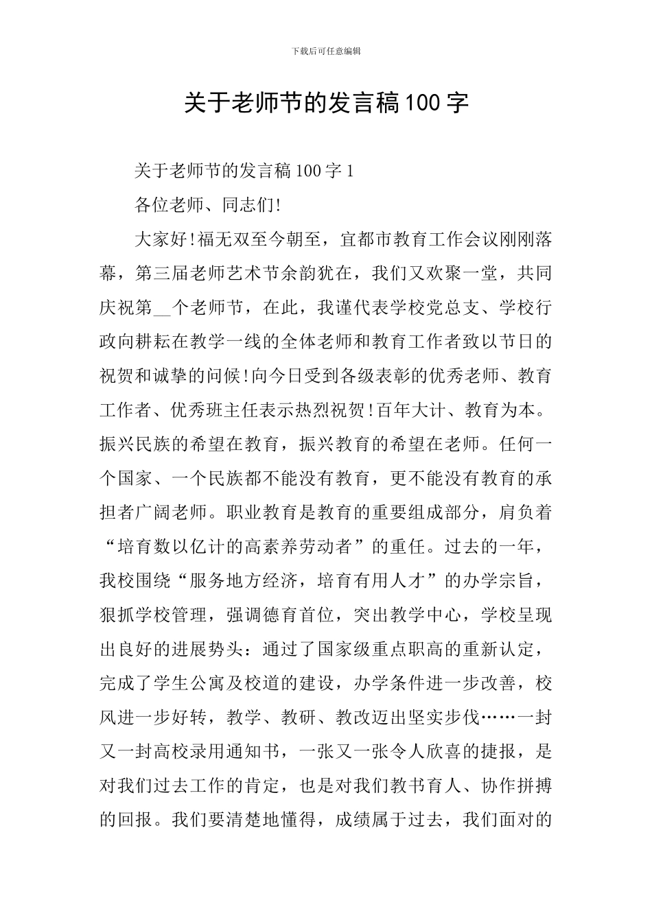 关于教师节的发言稿100字_第1页