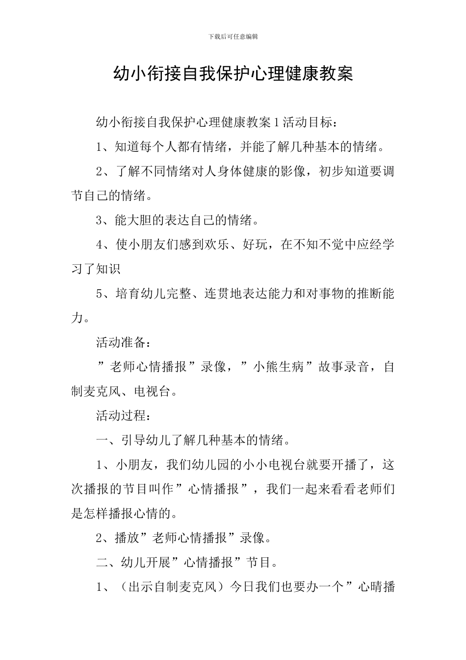 幼小衔接自我保护心理健康教案_第1页