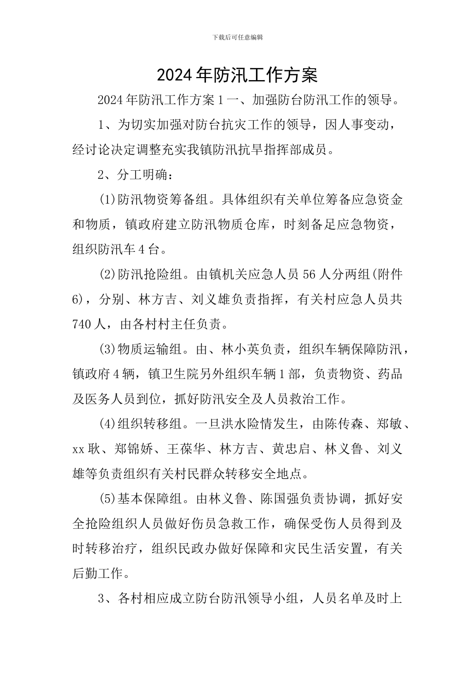 2024年防汛工作方案_第1页