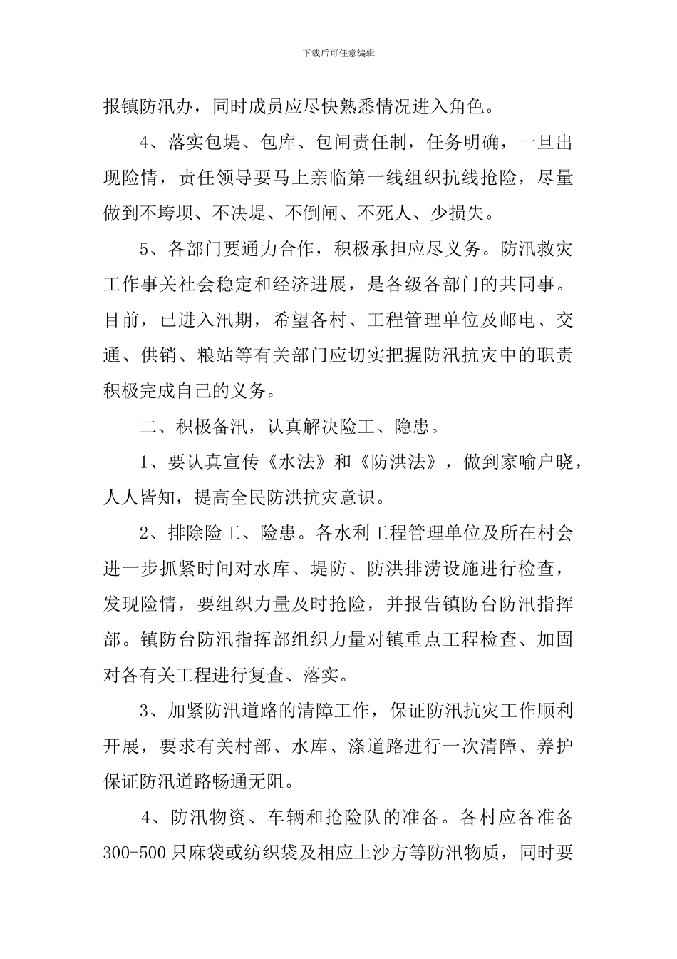 2024年防汛工作方案_第2页