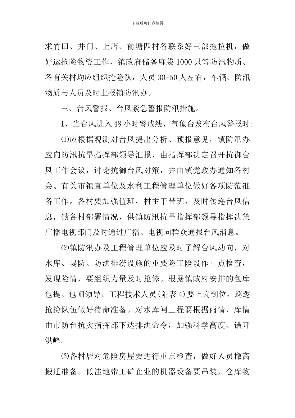2024年防汛工作方案_第3页