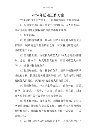 2024年防汛工作方案