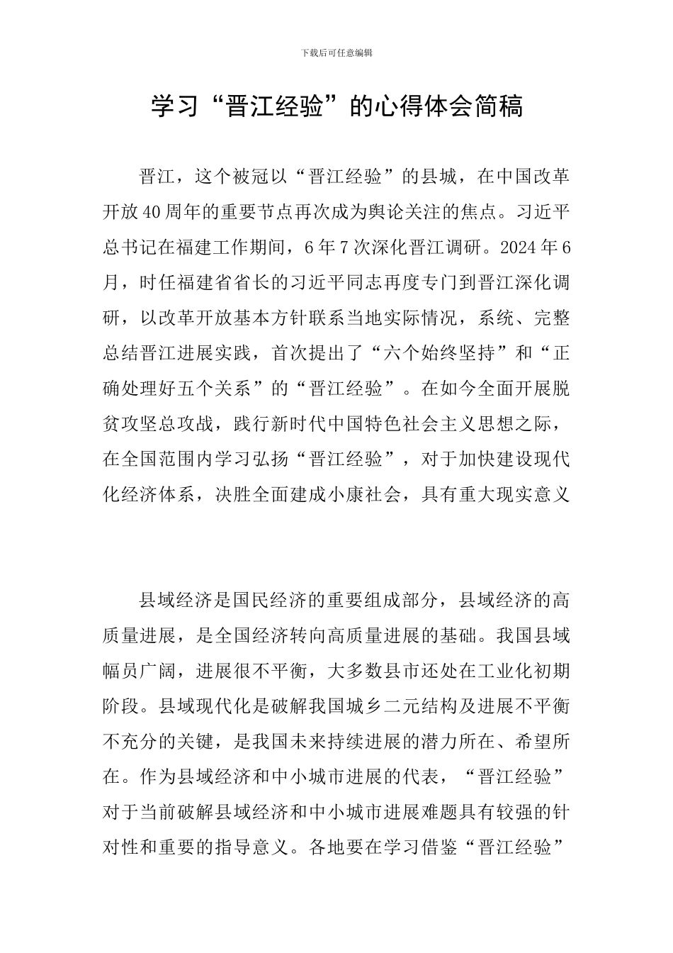 学习“晋江经验”的心得体会简稿_第1页
