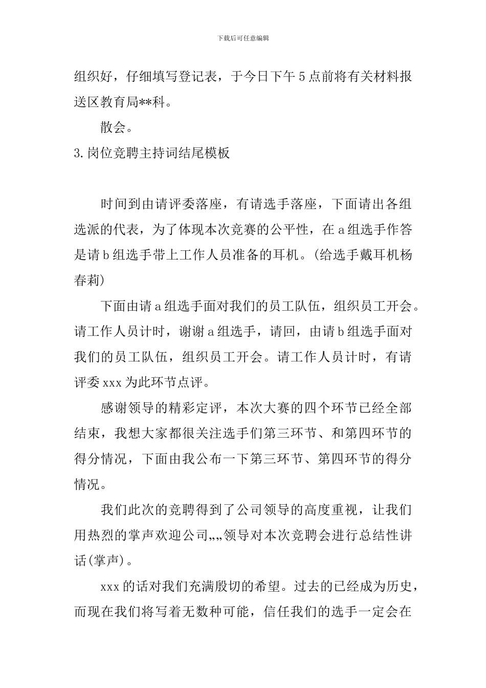 岗位竞聘主持词结尾模板_第3页