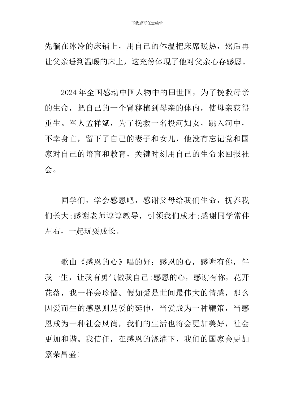 关于感恩三分钟演讲稿范文_第2页