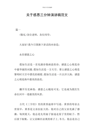 关于感恩三分钟演讲稿范文