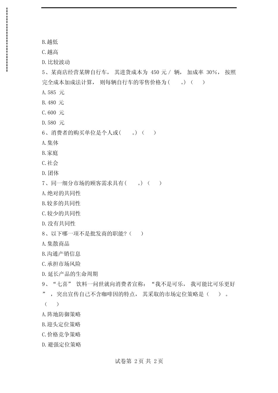 国家开放大学电大市场营销学试题五考试卷模拟考试题_第2页