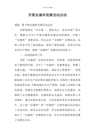 开展安康杯竞赛活动总结