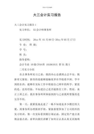 大三会计实习报告