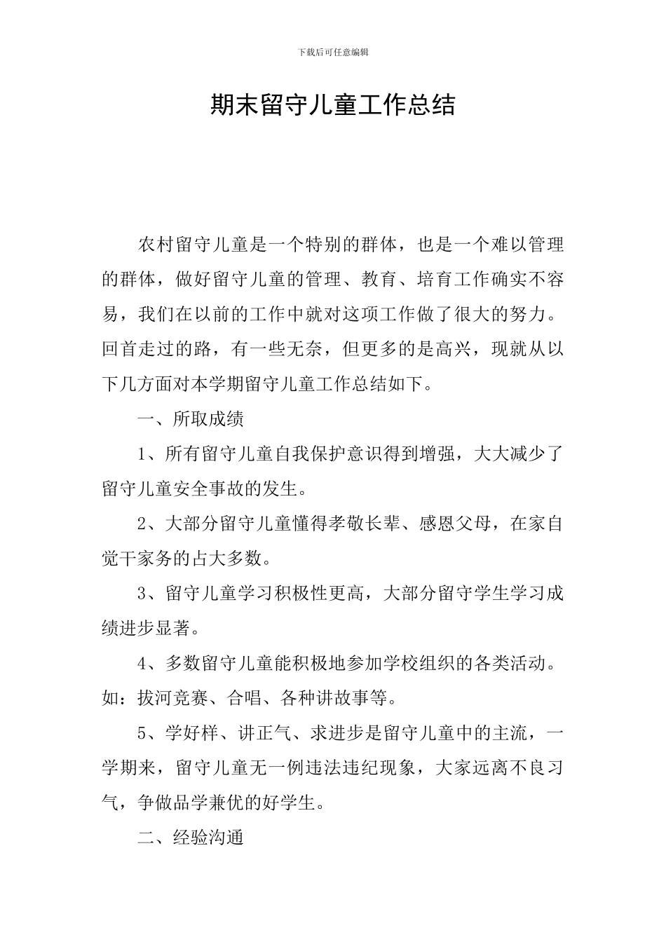 期末留守儿童工作总结_第1页