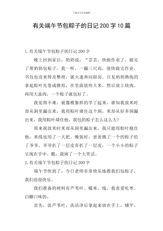 有关端午节包粽子的日记200字10篇