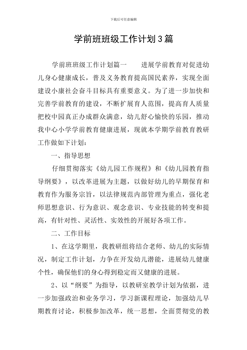学前班班级工作计划3篇_第1页