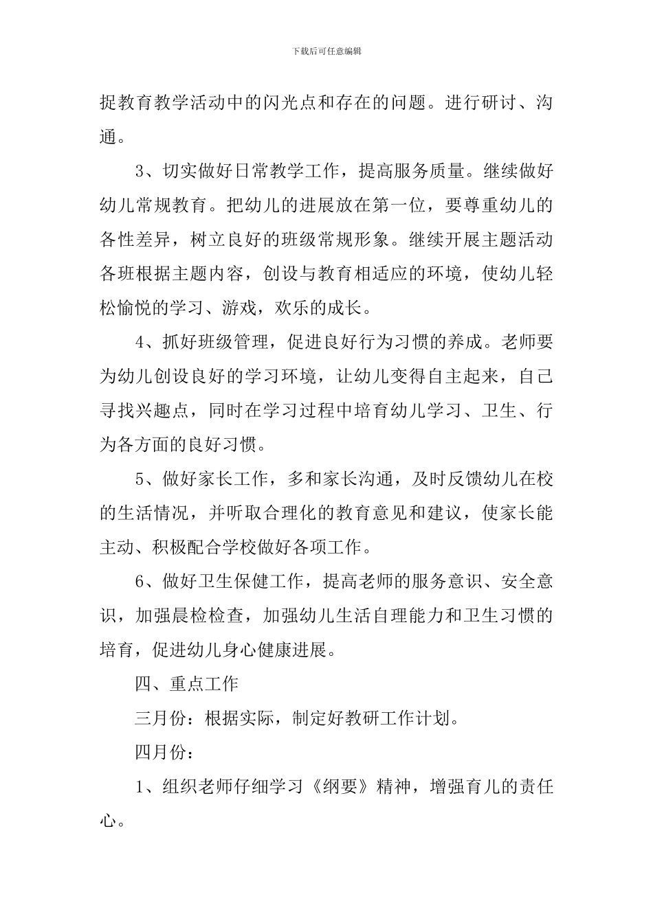 学前班班级工作计划3篇_第3页