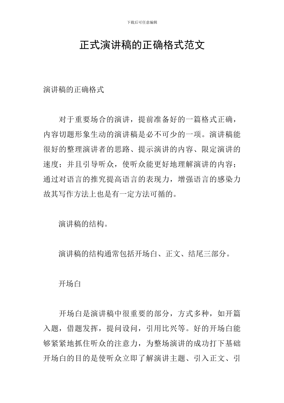 正式演讲稿的正确格式范文_第1页