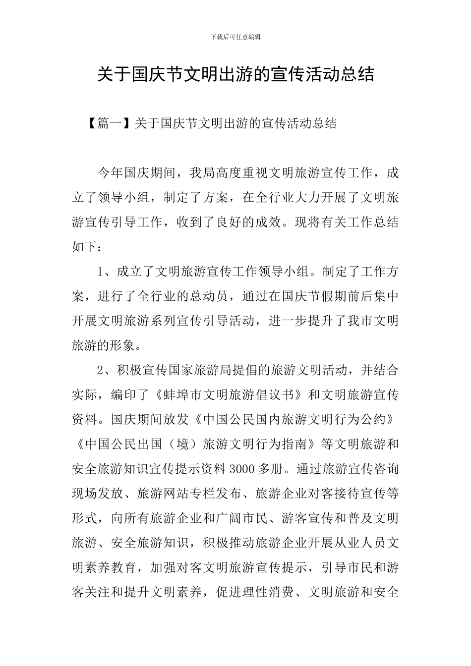 关于国庆节文明出游的宣传活动总结_第1页