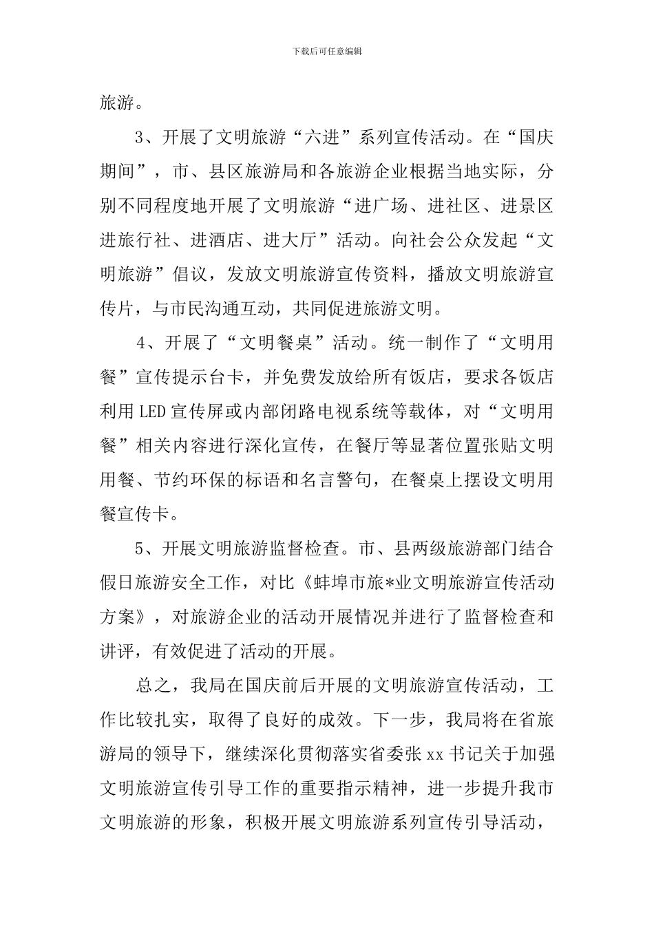 关于国庆节文明出游的宣传活动总结_第2页