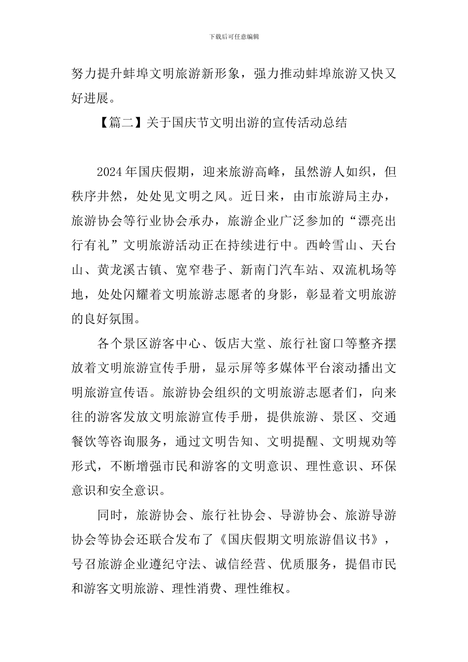 关于国庆节文明出游的宣传活动总结_第3页