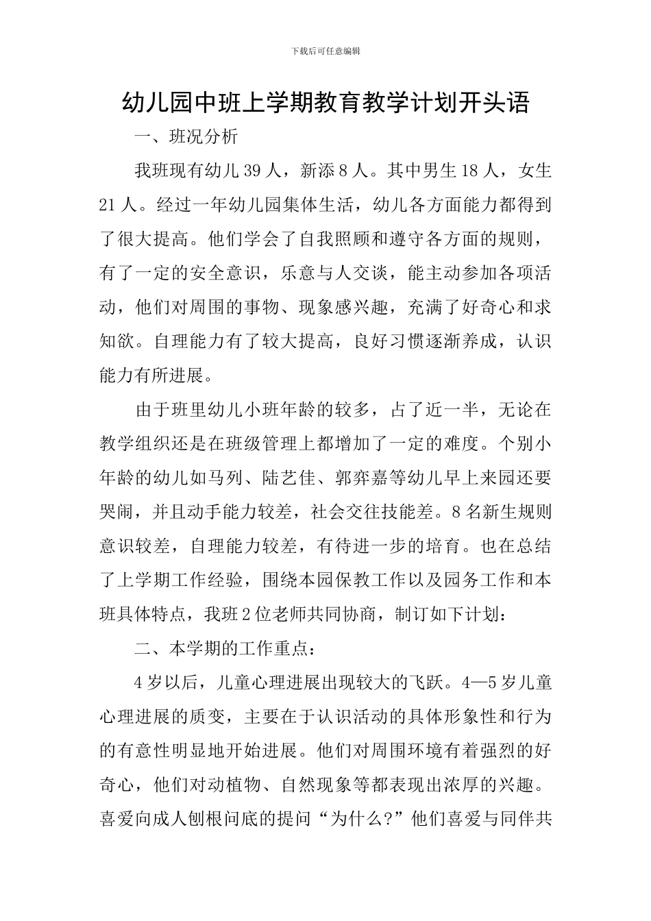 幼儿园中班上学期教育教学计划开头语_第1页