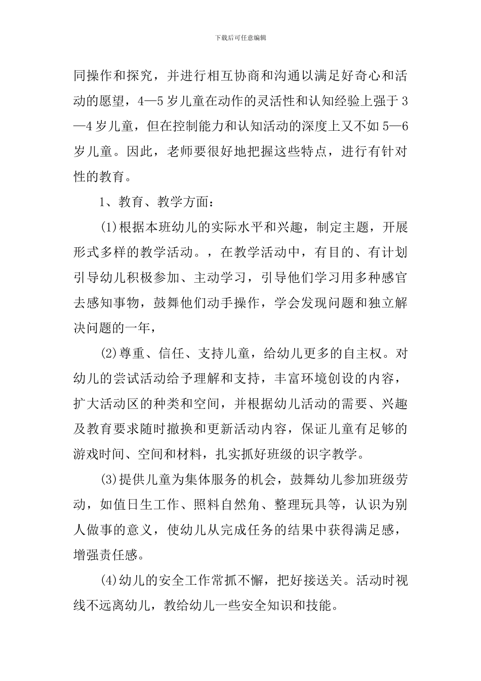 幼儿园中班上学期教育教学计划开头语_第2页