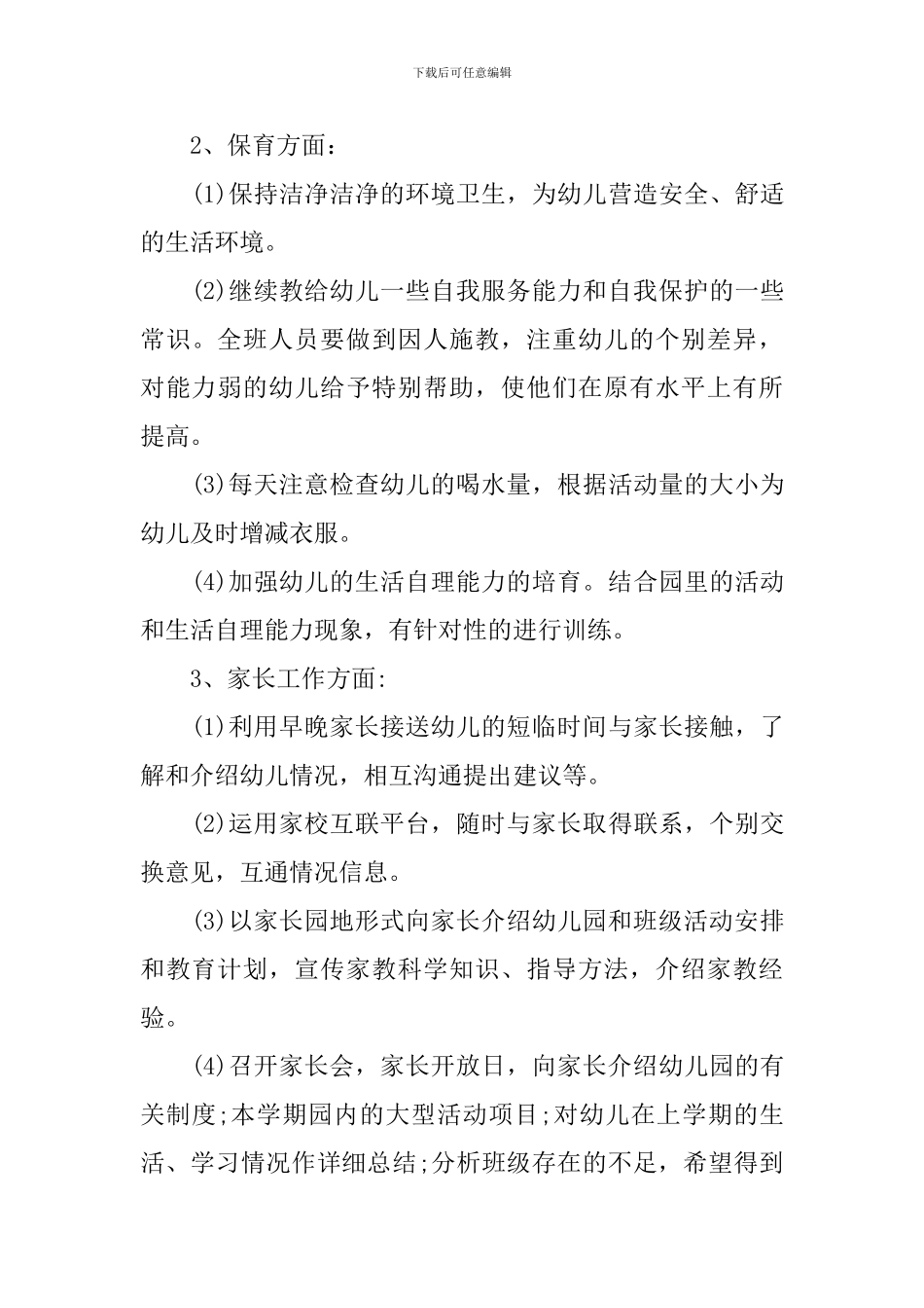 幼儿园中班上学期教育教学计划开头语_第3页