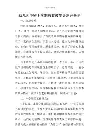 幼儿园中班上学期教育教学计划开头语