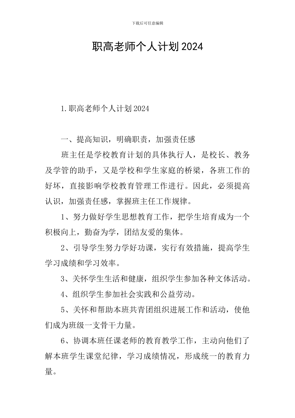 职高教师个人计划2024_第1页