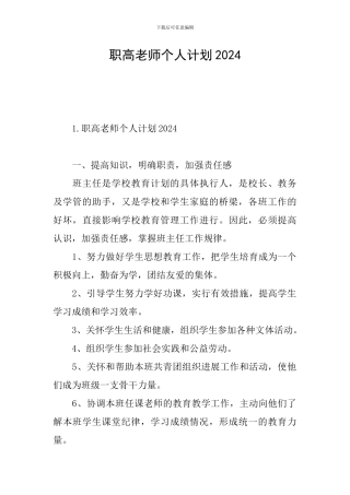 职高教师个人计划2024