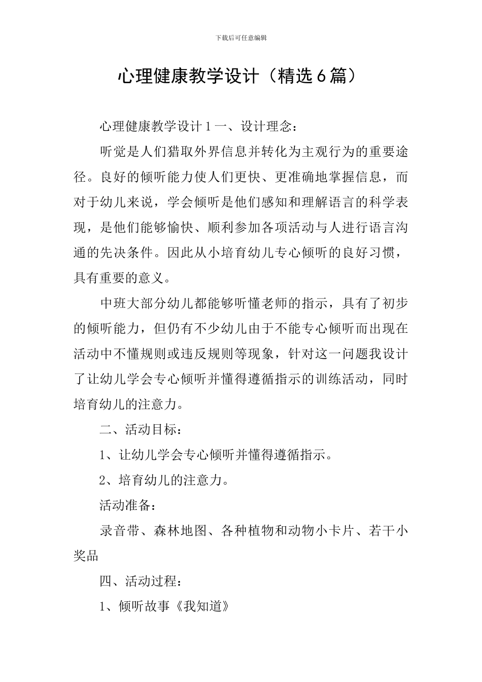 心理健康教学设计_第1页