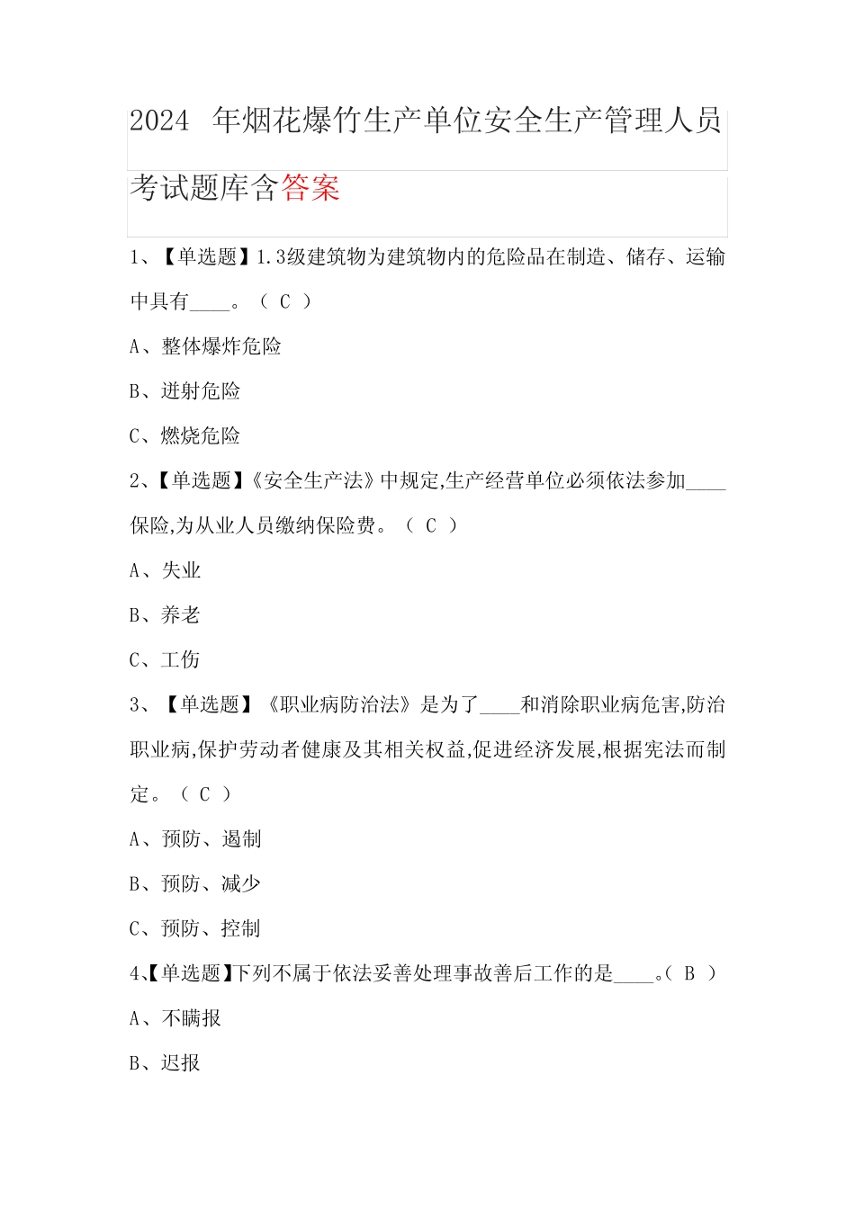 2024年烟花爆竹生产单位安全生产管理人员考试题库含答案 _第1页