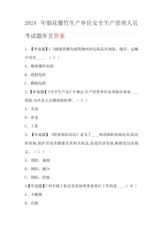 2024年烟花爆竹生产单位安全生产管理人员考试题库含答案 
