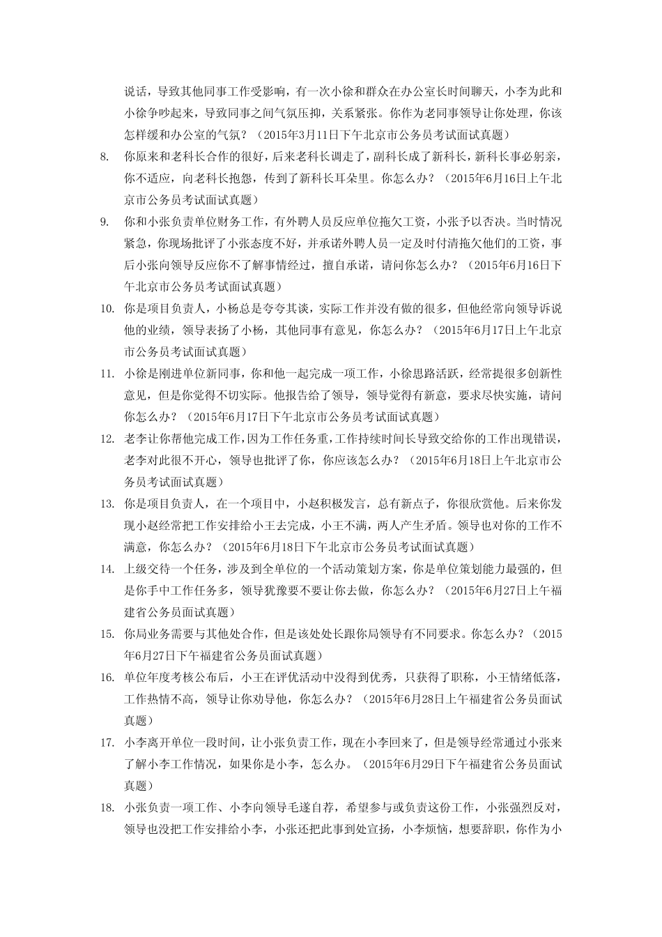 国考面试真题公务员面试真题—人际沟通类 _第2页