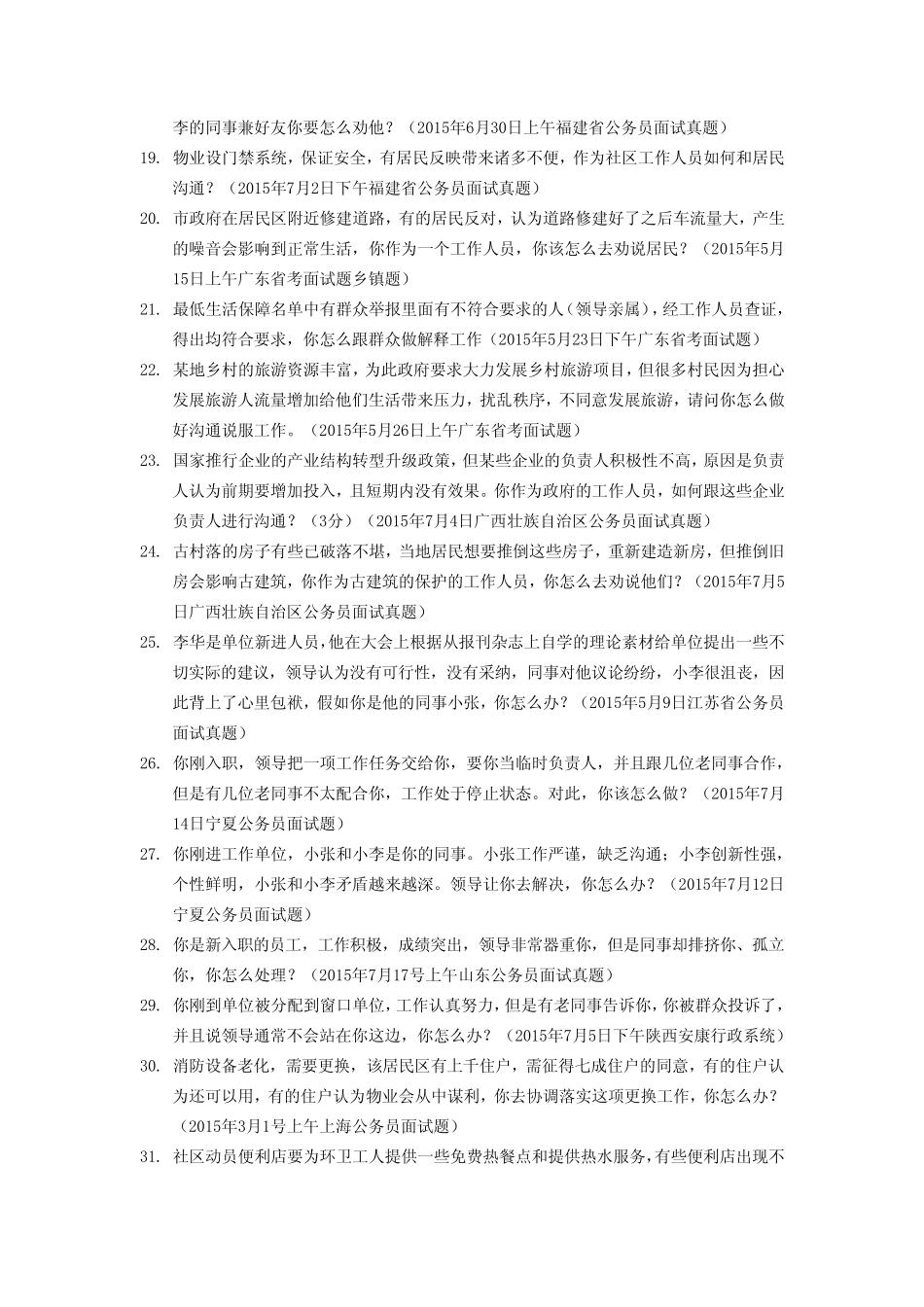 国考面试真题公务员面试真题—人际沟通类 _第3页