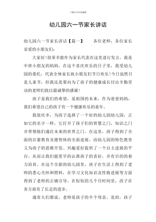 幼儿园六一节家长讲话