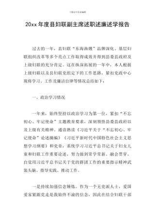 20xx年度县妇联副主席述职述廉述学报告