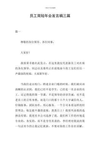 员工简短年会发言稿三篇