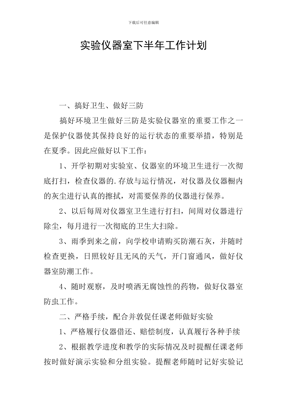 实验仪器室下半年工作计划_第1页