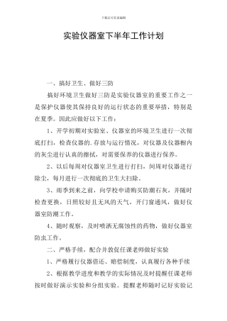 实验仪器室下半年工作计划