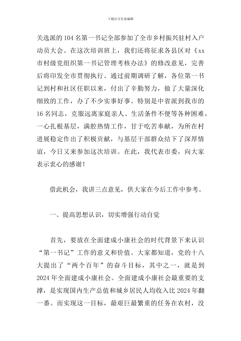 2024年领导干部在乡村振兴培训班上的讲话_第2页