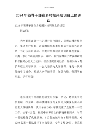 2024年领导干部在乡村振兴培训班上的讲话