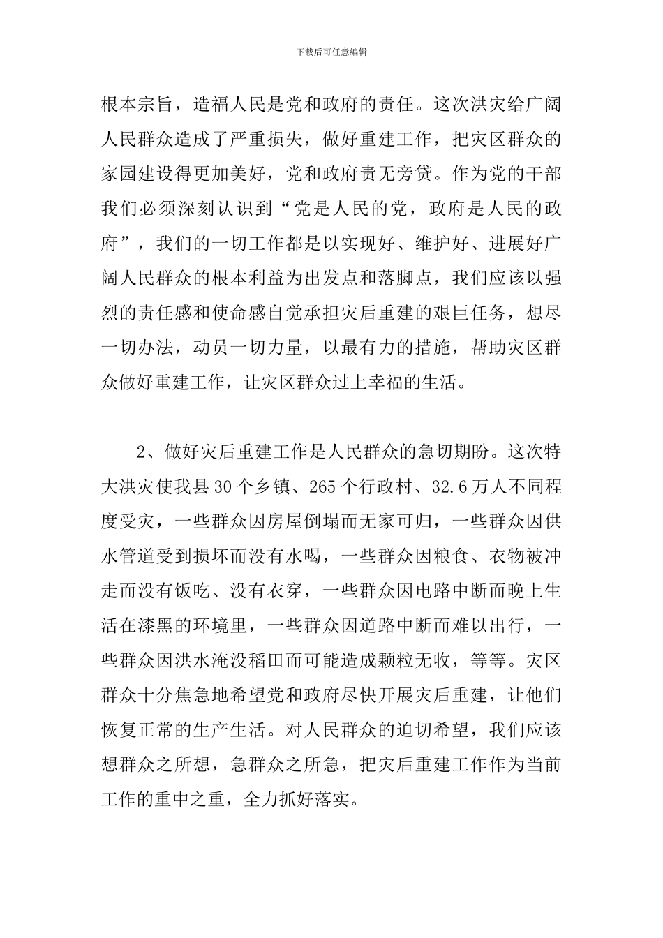 在全县灾后重建工作会议上的讲话材料_第2页