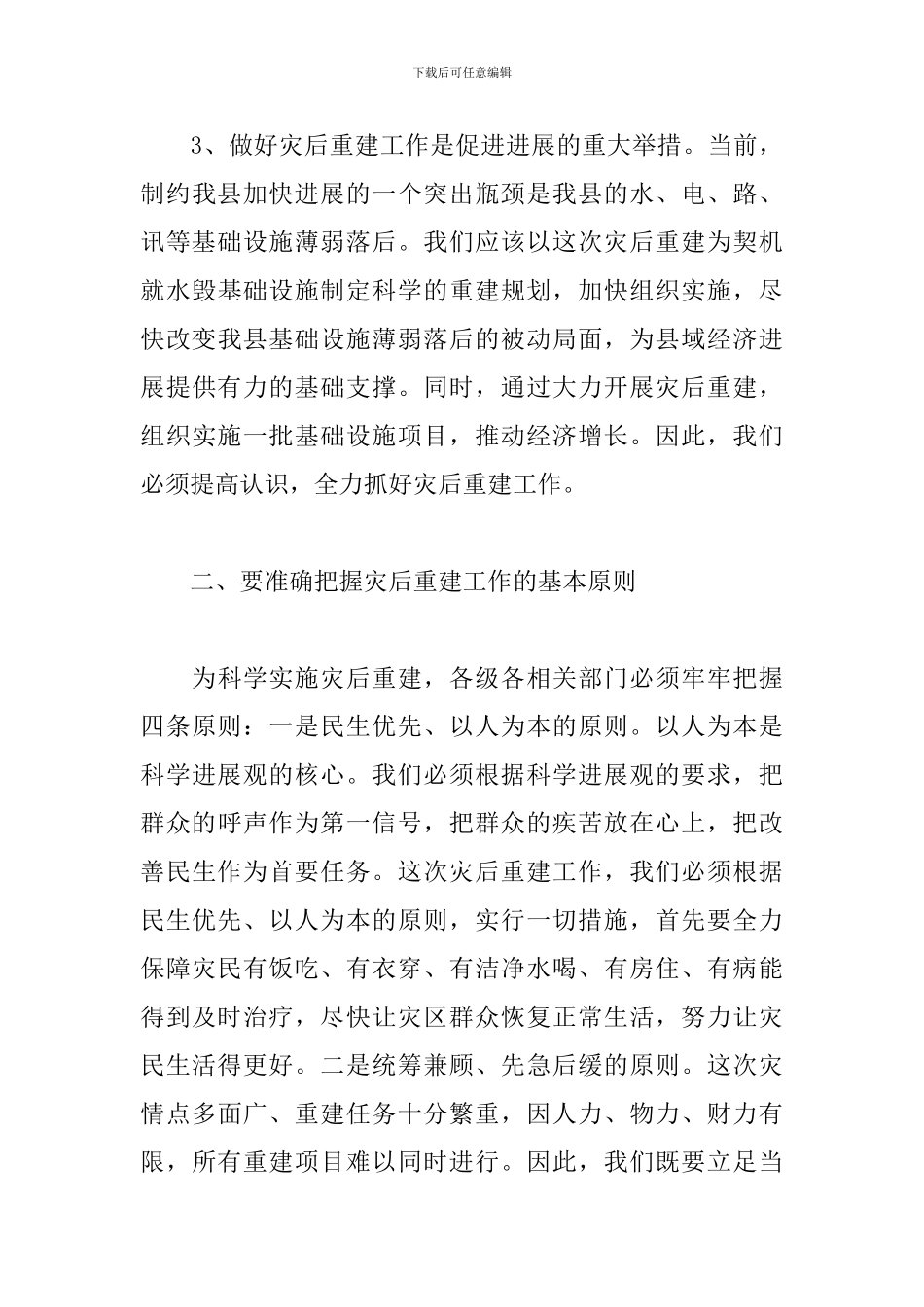 在全县灾后重建工作会议上的讲话材料_第3页