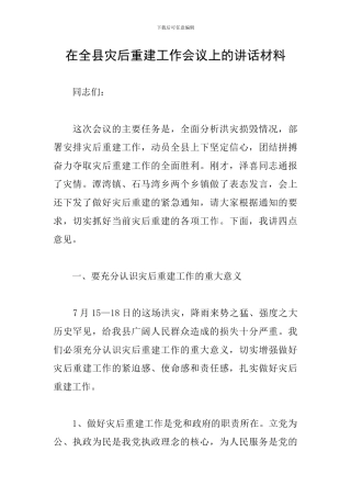 在全县灾后重建工作会议上的讲话材料