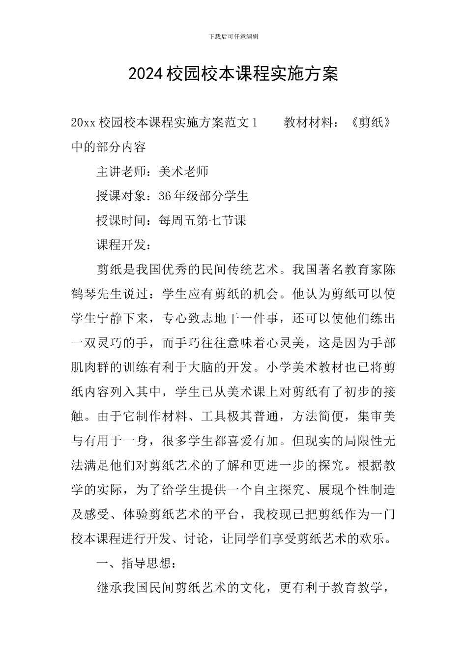 2024校园校本课程实施方案_第1页