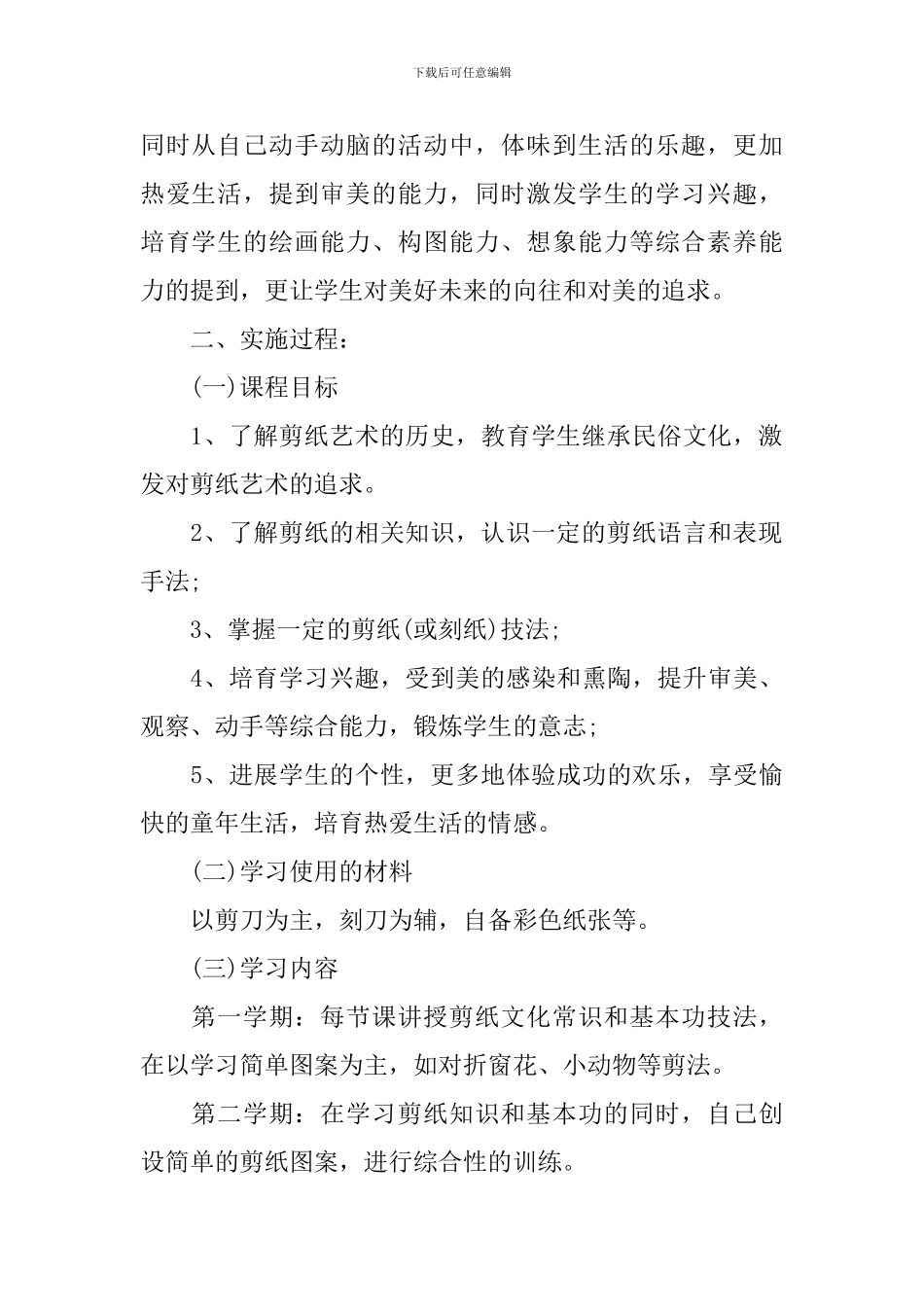 2024校园校本课程实施方案_第2页